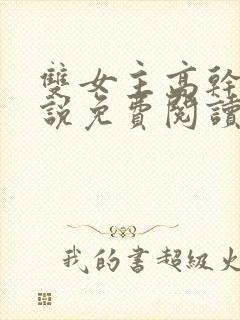 双女主高干文小说免费阅读