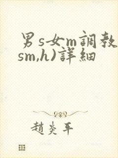 男s女m调教(sm,h)详细封面
