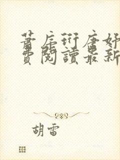 萧序珩唐妤清免费阅读最新章节封面