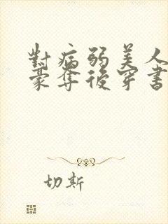 对病弱美人强取豪夺后穿书结局