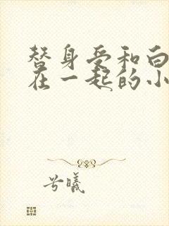 替身受和白月光在一起的小说