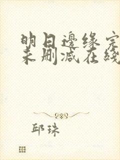 明日边缘完整版未删减在线免费观看