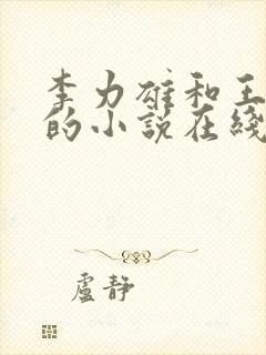 李力雄和王颖莉的小说在线阅读免费