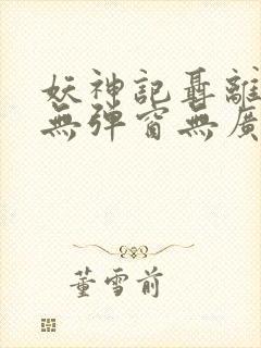 妖神记聂离小说无弹窗无广告