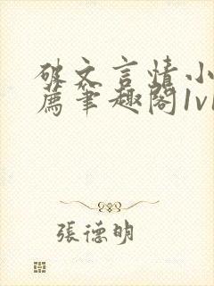 破文言情小说推荐笔趣阁1v1古言免费阅读