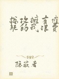 总攻拥有催眠系统的我浪费了