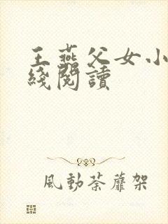 王燕父女小说在线阅读