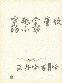 穿越金庸收后宫的小说