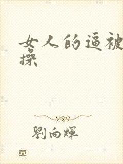 女人的逼被男人操