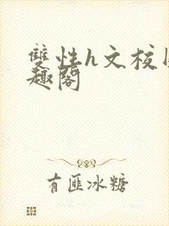 双性h文校园笔趣阁