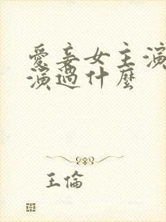 爱妾女主演员还演过什么