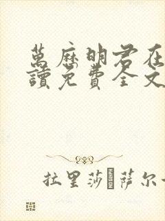 万历明君在线阅读免费全文