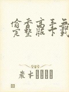 偷香高手无删减完整版下载封面