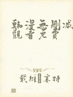 韩漫无删减在线观看免费