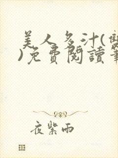 美人多汁(双性)免费阅读笔趣