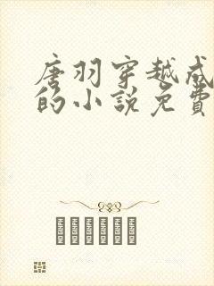 唐羽穿越成太子的小说免费阅读