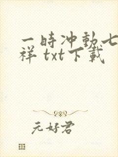 一时冲动七世不祥 txt下载