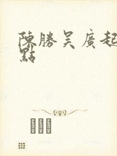 陈胜吴广起义地点