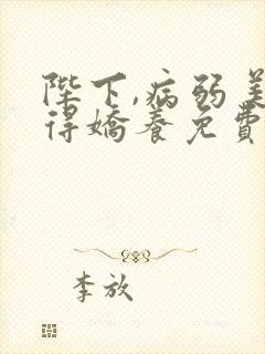 陛下,病弱美人得娇养免费阅读无弹窗