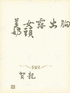 美女露出胸露出奶头