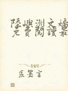 陆屿洲文娇小说免费阅读最新章节