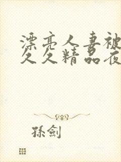 漂亮人妻被黑人久久精品夜夜嗨封面