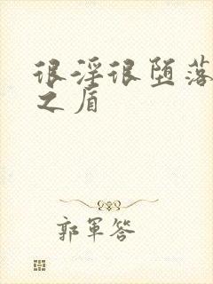 很淫很堕落女神之盾