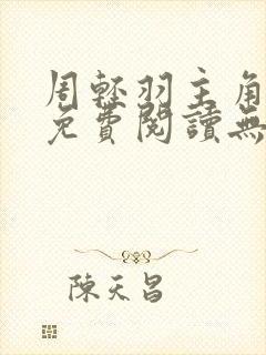 周轻羽主角小说免费阅读无弹窗