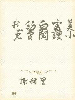 我的白富美老婆免费阅读小说大全