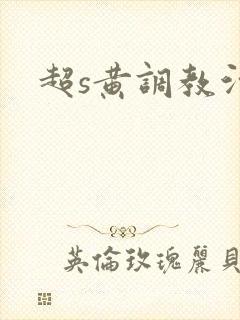 超s黄调教污文