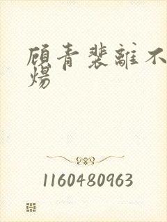 顾青裴离不开原炀