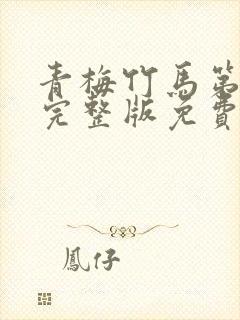 青梅竹马第二季完整版免费观看封面