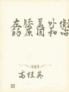 左膝盖外侧疼痛的原因和治疗方法