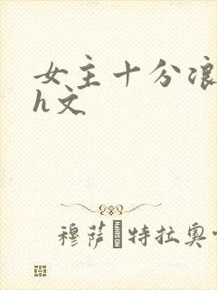 女主十分浪荡的h文