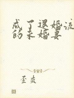 成了退婚流男主的未婚妻