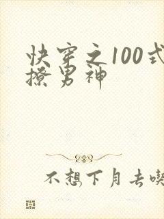 快穿之100式撩男神