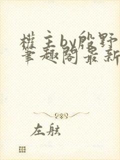 权主by殷野白笔趣阁最新章节内容