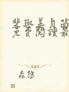 裴与姜月茴全文免费阅读最新章节更