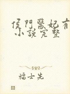 侯门医妃有点毒 小说完整