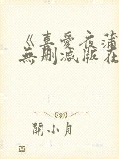 《喜爱夜蒲3》无删减版在线