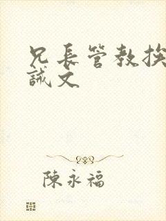 兄长管教挨打训诫文封面