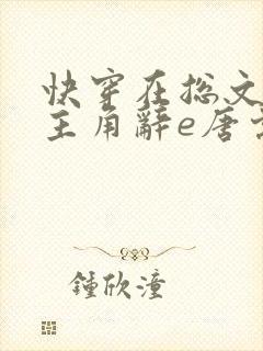 快穿在总文里抢主角辞e唐棠小说全文阅读