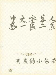 中文字幕人妻诱惑一区二区