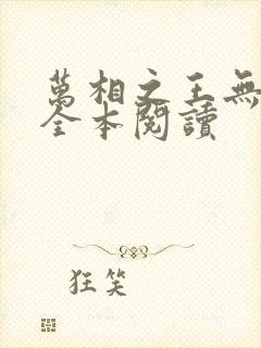 万相之王无删减全本阅读