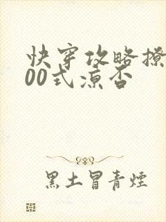 快穿攻略撩神100式凉否