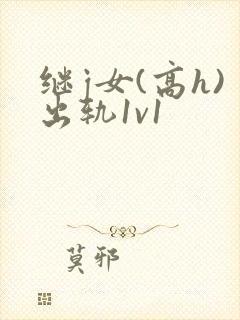 继j女(高h)出轨1v1