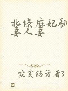 北条麻妃驯服上妻人妻