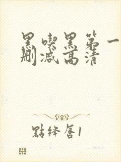 黑吃黑第一季无删减高清封面