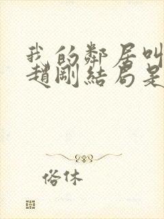 我的邻居叫崔莹赵刚结局是什么封面