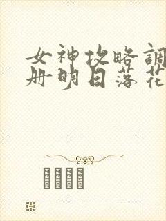 女神攻略调教手册明日落花txt封面